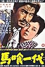 Toshirô Mifune and Machiko Kyô in The Life of a Horsetrader (1951)