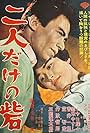 Futari dake no toride (1963)