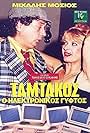 Mihalis Mosios and Dimitra Nomikou in Tamtakos, o ilektronikos gyftos (1987)