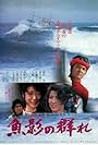 Gyoei no mure (1983)