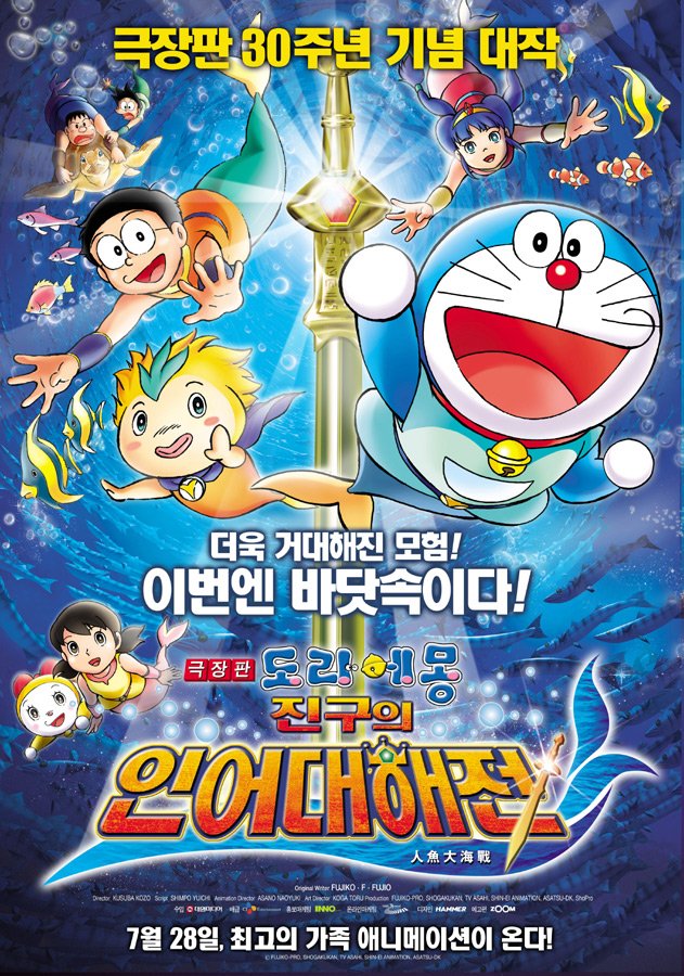 Doraemon The Movie: Nobita's Great Battle of the Mermaid King (2010)