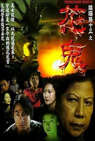 Troublesome Night 13: Flower Ghost (2002)