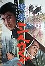 Matatabi sannin yakuza (1965)