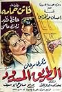 El tarik el masdud (1958)