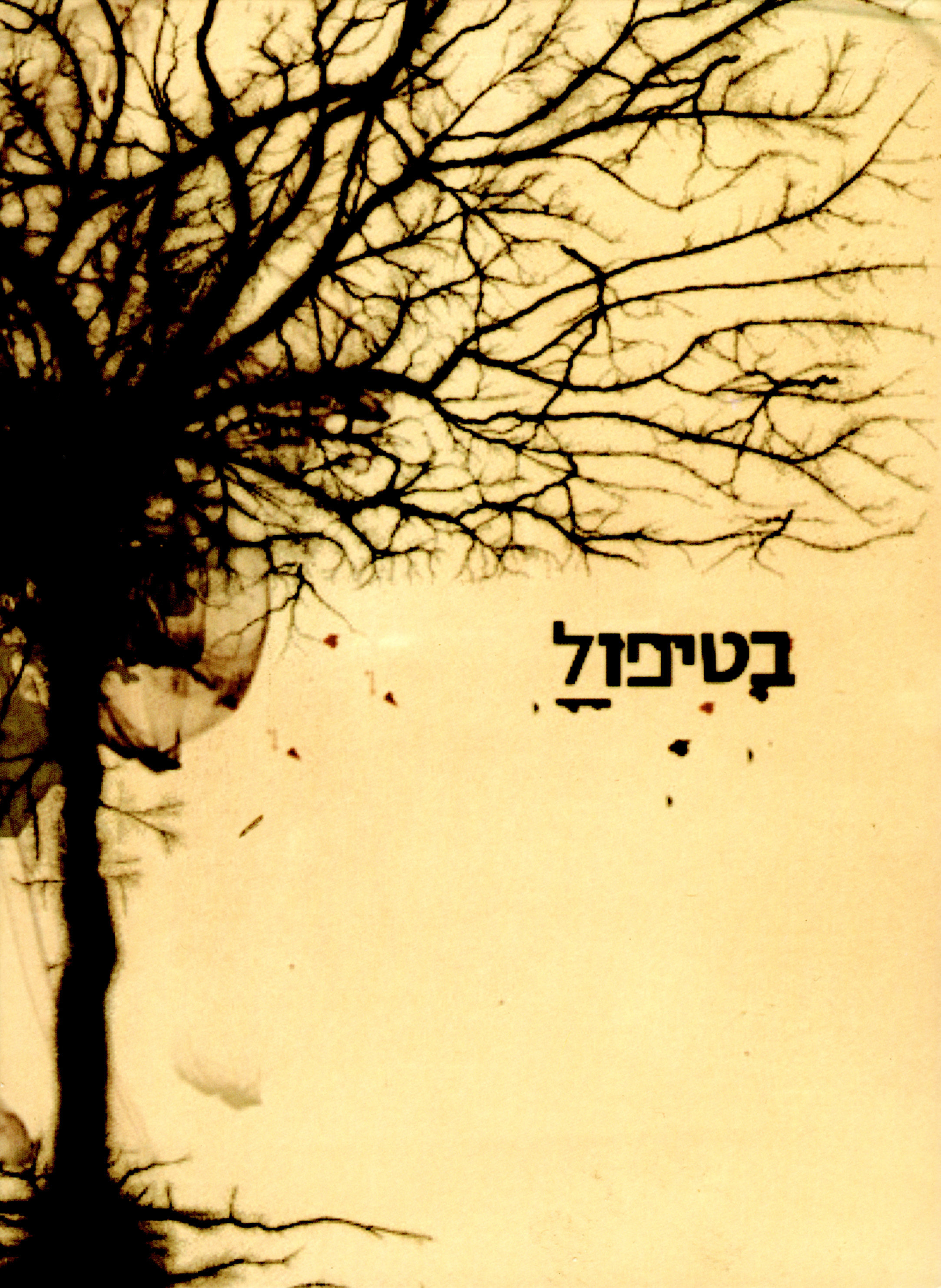 Yossi Alfi, Gila Almagor, Lior Ashkenazi, Michal Bat-Adam, Nir Bergman, Assi Dayan, Shira Geffen, Meirav Gruber, Rami Heuberger, Dror Keren, Hagai Levi, Assi Levy, Maya Maron, Moni Moshonov, Yisrael Poliakov, Ayelet Zurer, Alma Zack, Tali Sharon, Tali Rubin, Lillian Barto, Eliko Zuzot, Shimrit Lustig, Guy Kresner, Idan Raz, and Niv Zilberberg in In Therapy (2005)