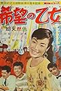 Kibô no otome (1958)