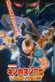 Primary photo for Kinnikuman nisei: Muscle ninjin sôdatsu! Chôjin dai-sensô