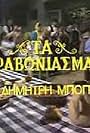 Ta arravoniasmata (1983)