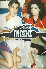 To timima tis gnosis (1991)