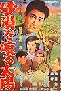 Sabaku o wataru taiyô (1960)