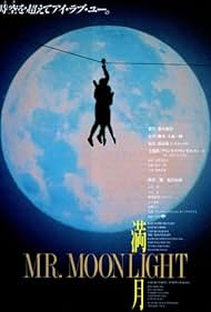 Mangetsu: Mr. Moonlight (1991)