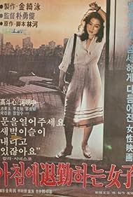 Achime toigeunhaneun yeoja (1979)