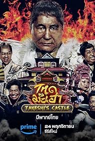 Takeshi's Castle Thailand (2023)