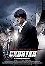 Shvatka (2014)