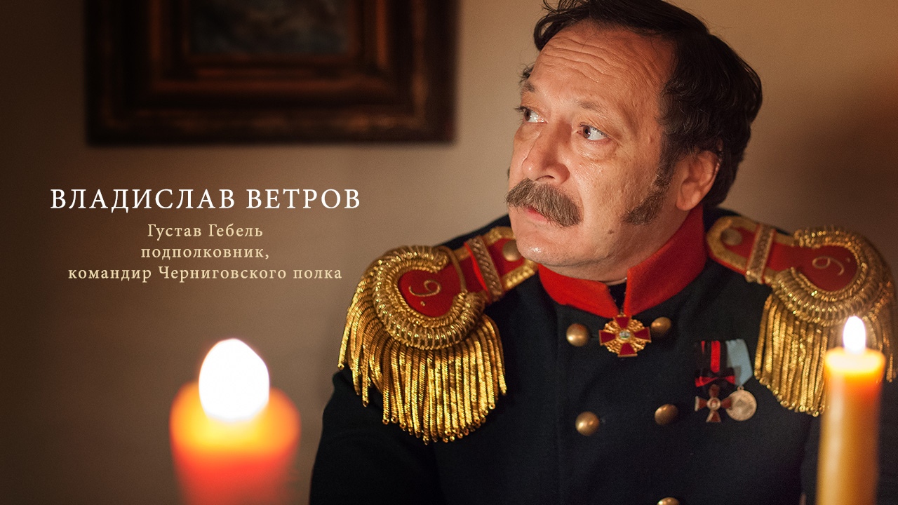 Vladislav Vetrov in Union of Salvation (2019)