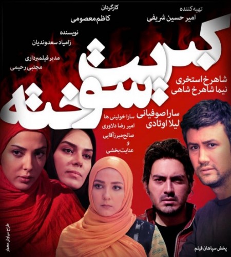 Sara Soofiani, Sara Khoeniha, Leila Otadi, Nima Shahrokh Shahi, and Shahrokh Estakhri in The Burnt Matches (2017)