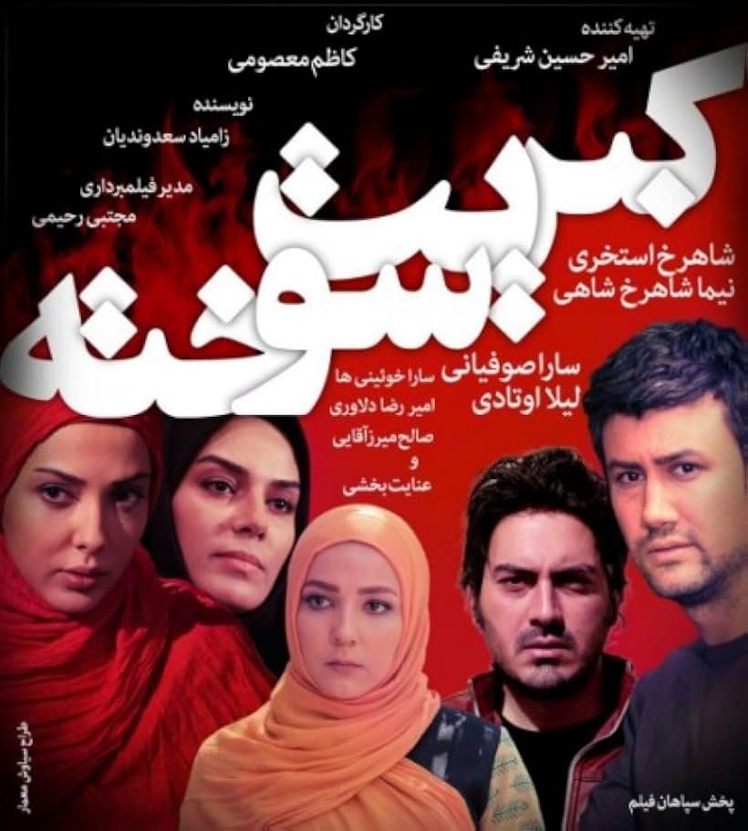 Sara Soofiani, Sara Khoeniha, Leila Otadi, Nima Shahrokh Shahi, and Shahrokh Estakhri in The Burnt Matches (2017)