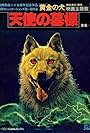 Dog of Fortune (1979)