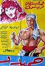 Hamido (1953)