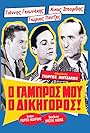 Giannis Gionakis, Giorgos Pantzas, and Nikos Stavridis in O gabros mou, o dikigoros! (1962)