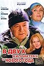 V dvukh kilometrakh ot Novogo goda (2004)