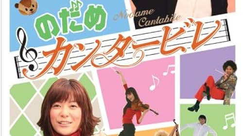 Nodame Cantabile (2006)