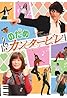 Nodame Cantabile (TV Series 2006) Poster