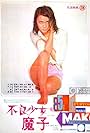 Bad Girl Mako (1971)