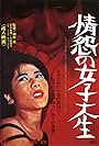 Jôen no joshi daisei (1965)