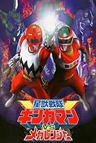 Seiju Sentai Gingaman vs Megaranger