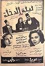 Lailat el dokhla (1950)