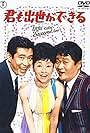 Furankî Sakai, Tadao Takashima, and Izumi Yukimura in You Can Succeed, Too (1964)