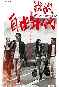 Wo de zi you nian dai (2013)