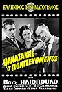 Dinos Iliopoulos, Byron Pallis, and Anna Synodinou in Thanasis, the Politician (1954)