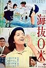 Kaibatsu 0 meter (1964)