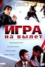 Igra na vylet (2001)