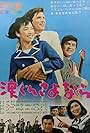 Namida kun sayonara (1966)