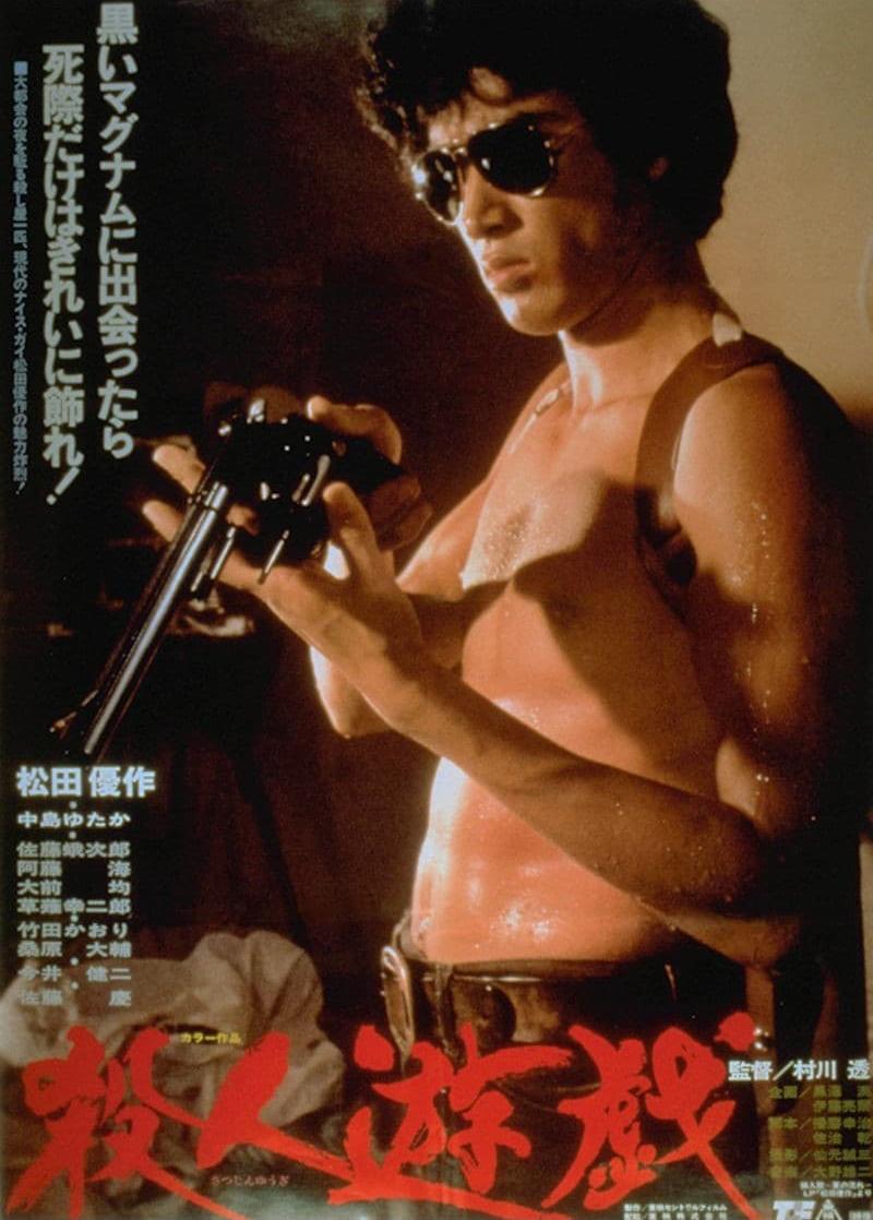 Yûsaku Matsuda in The Killing Game (1978)