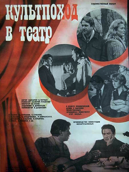 Viktor Ilichyov, Valentina Shendrikova, Marina Shimanskaya, Evgeniy Steblov, Yuri Stupakov, and Valentina Talyzina in Kultpokhod v teatr (1984)