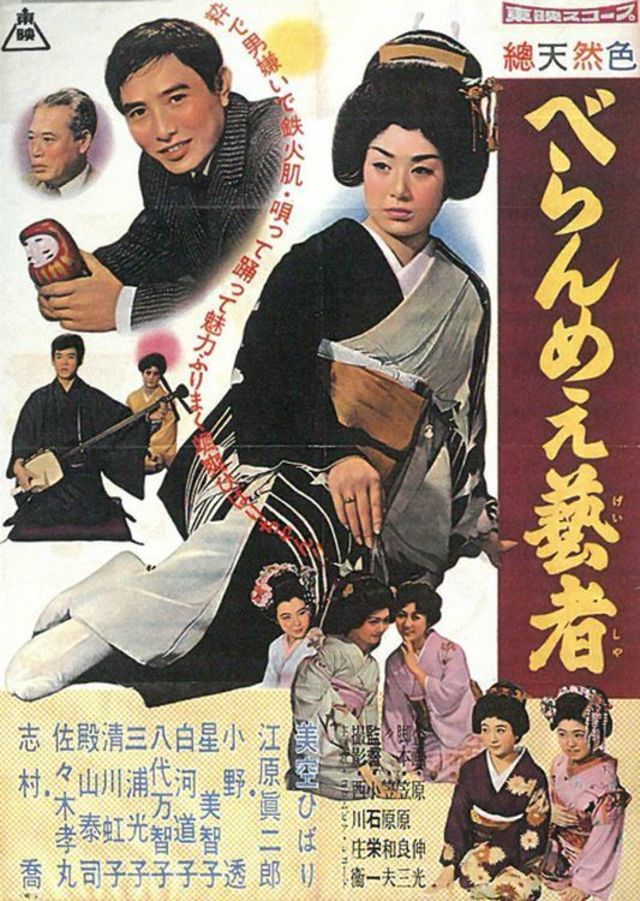 Beran me-e geisha (1959)