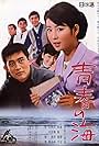 Seishun no umi (1967)