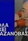 Tyfla nahei o Kazanovas (1989)