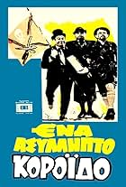 Zannino, Takis Miliadis, and Thanasis Vengos in An Unbelievable Fool (1969)