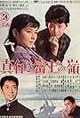 Mashiroki Fuji no ne (1963)