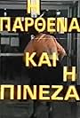 I parthena kai i pineza (1987)