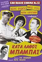 Vasilis Avlonitis, Martha Karagianni, Mayia Melayia, and Nikos Rizos in A Father by Accident (1957)