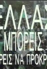 Ellas boreis na prokritheis (1991)