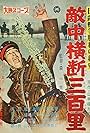 Nichiro senso shori no hishi: Tekichu odan sanbyaku-ri (1957)