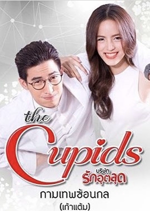 The Cupids Series: Kammathep Sorn Kol (2017)