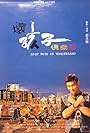 Huai hai zi ju le bu (1995)